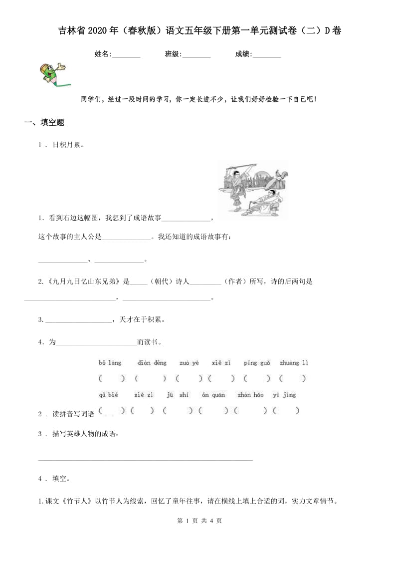 吉林省2020年（春秋版）语文五年级下册第一单元测试卷（二）D卷_第1页