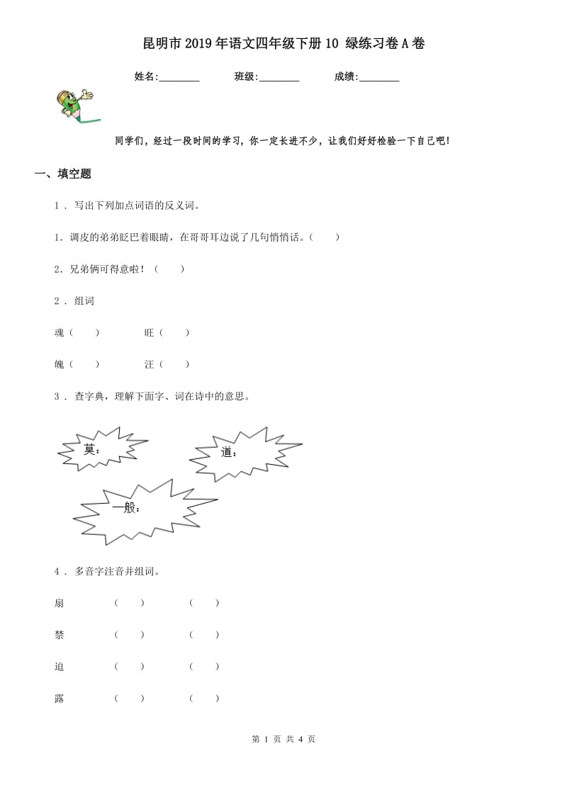昆明市2019年语文四年级下册10 绿练习卷A卷_第1页