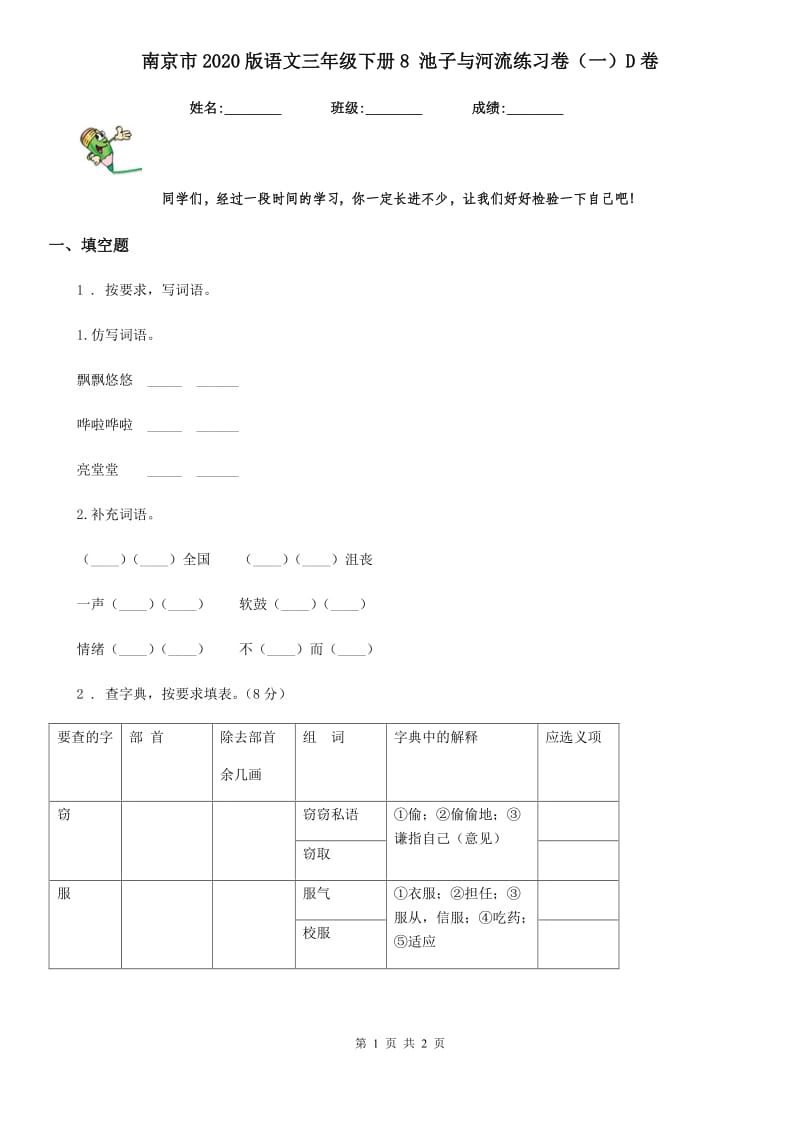 南京市2020版语文三年级下册8 池子与河流练习卷（一）D卷_第1页