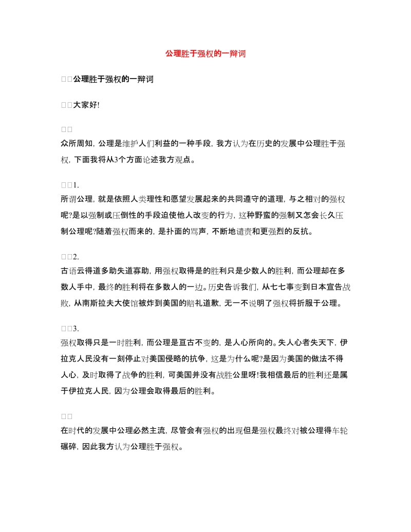 公理胜于强权的一辩词_第1页