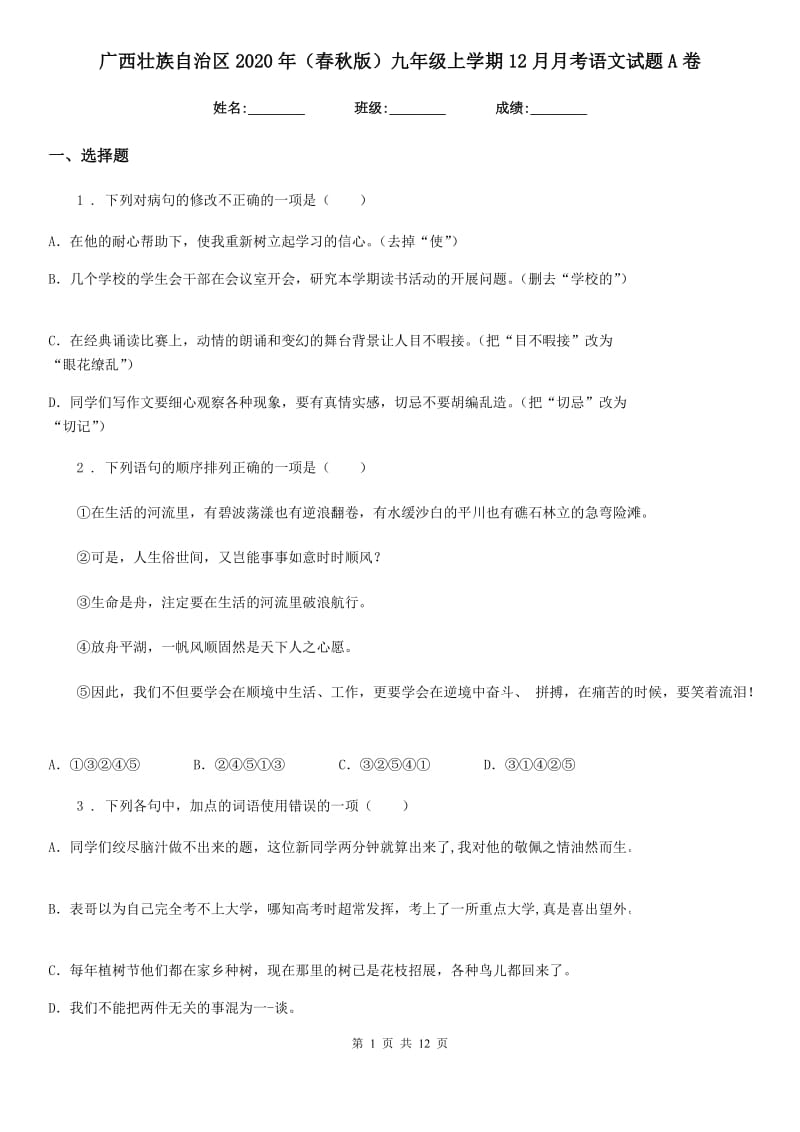 广西壮族自治区2020年（春秋版）九年级上学期12月月考语文试题A卷_第1页