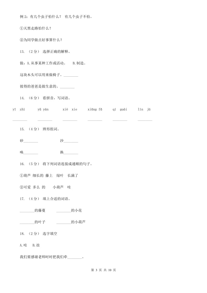 人教版语文二年级上册课文4第14课《我要的是葫芦》同步训练C卷_第3页