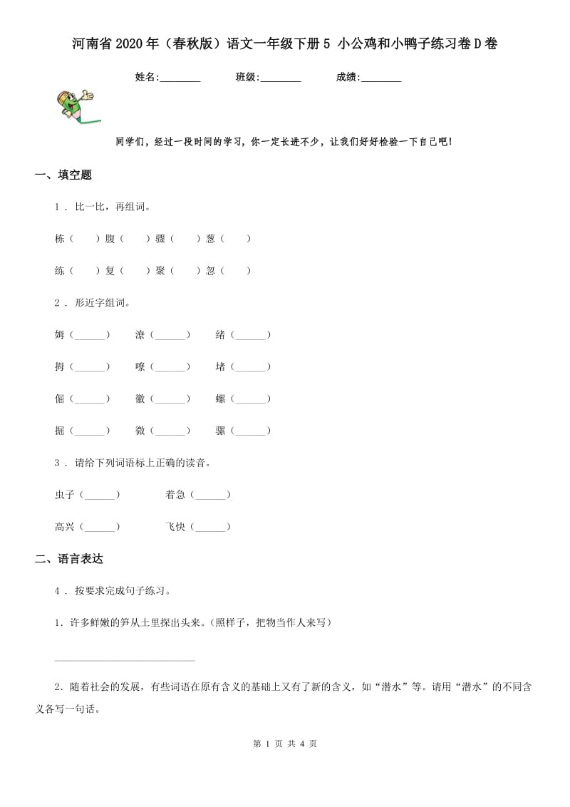 河南省2020年（春秋版）语文一年级下册5 小公鸡和小鸭子练习卷D卷_第1页