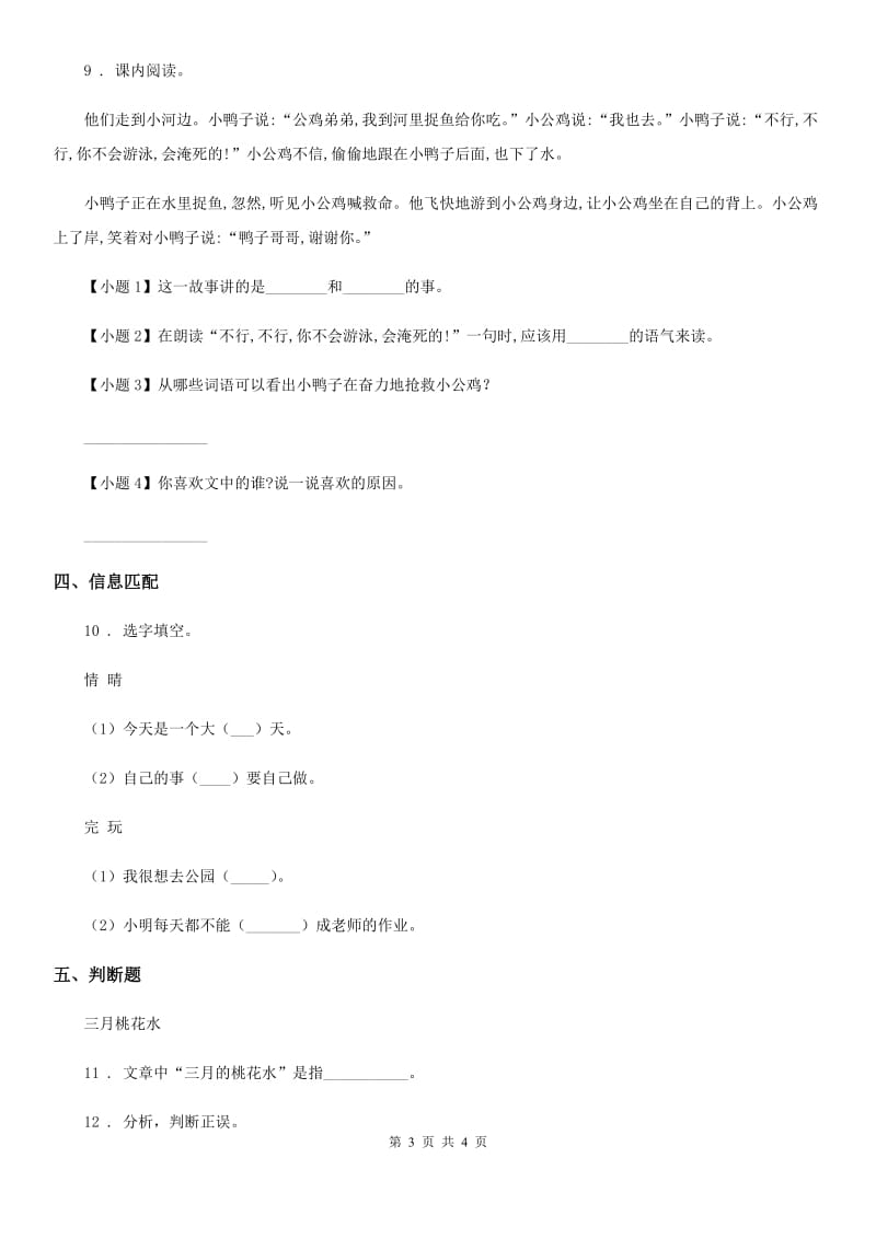 河南省2020年（春秋版）语文一年级下册5 小公鸡和小鸭子练习卷D卷_第3页