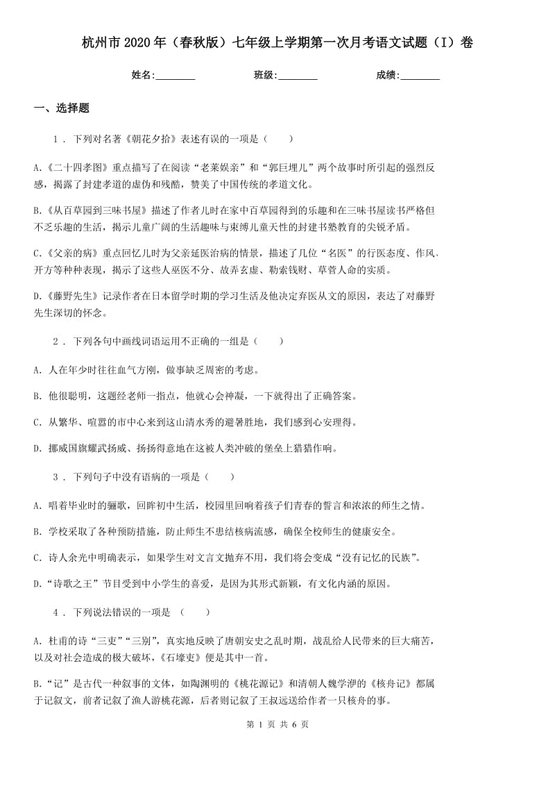 杭州市2020年（春秋版）七年级上学期第一次月考语文试题（I）卷_第1页