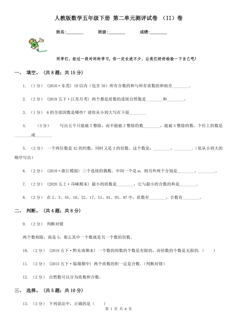 人教版数学五年级下册 第二单元测评试卷 （II）卷_第1页