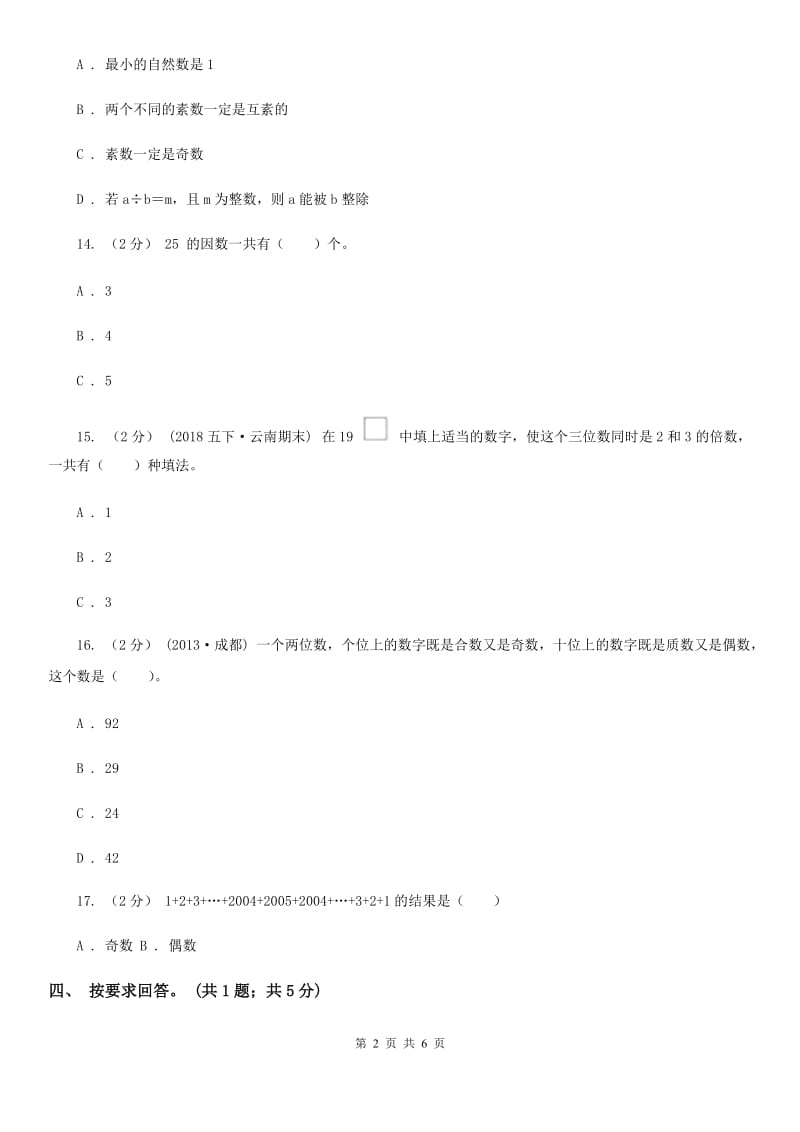 人教版数学五年级下册 第二单元测评试卷 （II）卷_第2页