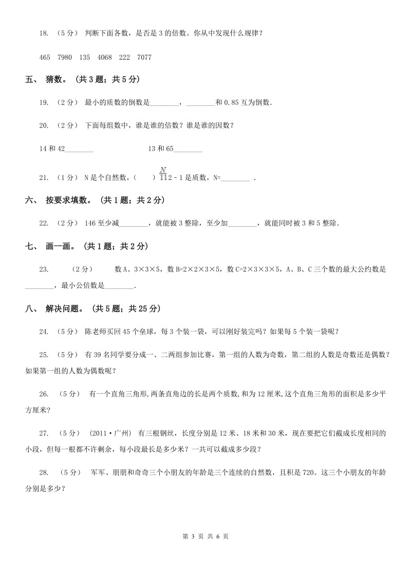 人教版数学五年级下册 第二单元测评试卷 （II）卷_第3页