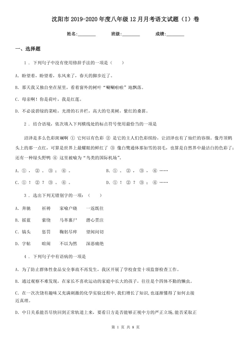 沈阳市2019-2020年度八年级12月月考语文试题（I）卷_第1页