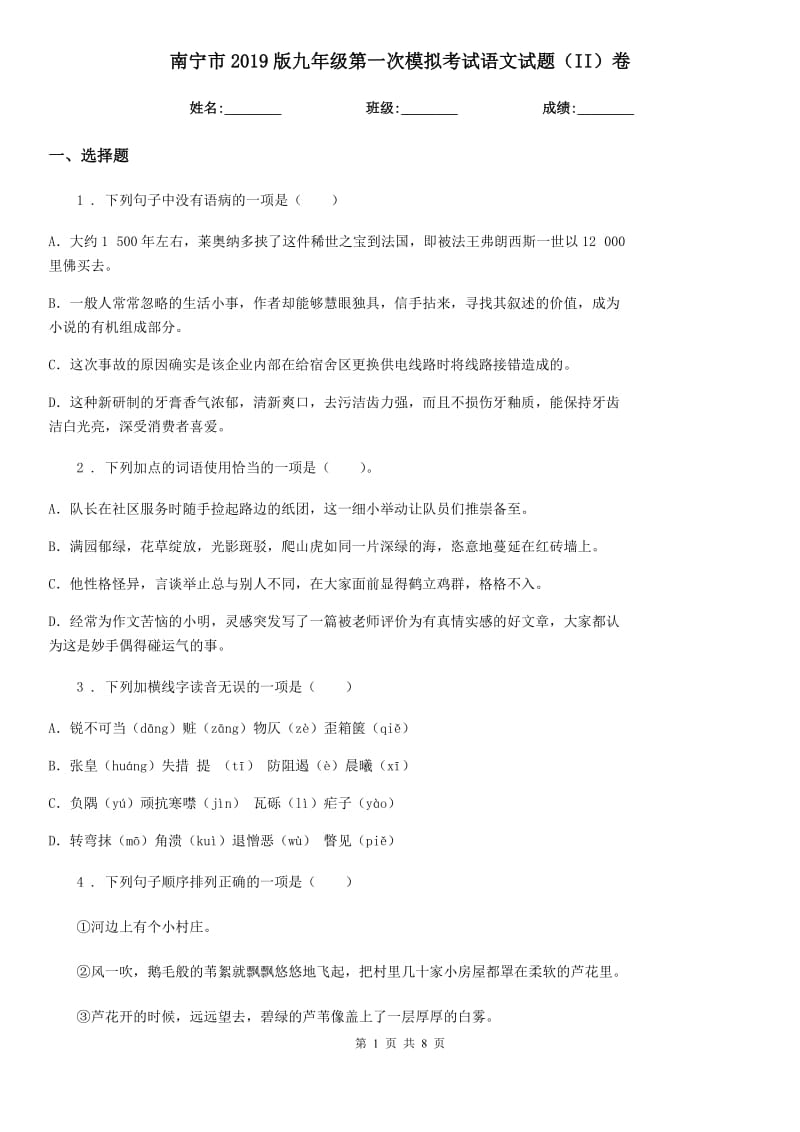 南宁市2019版九年级第一次模拟考试语文试题（II）卷_第1页