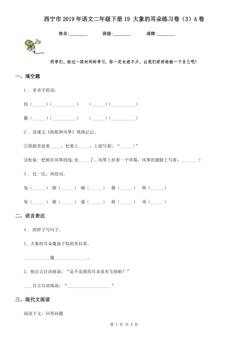 西宁市2019年语文二年级下册19 大象的耳朵练习卷（3）A卷_第1页