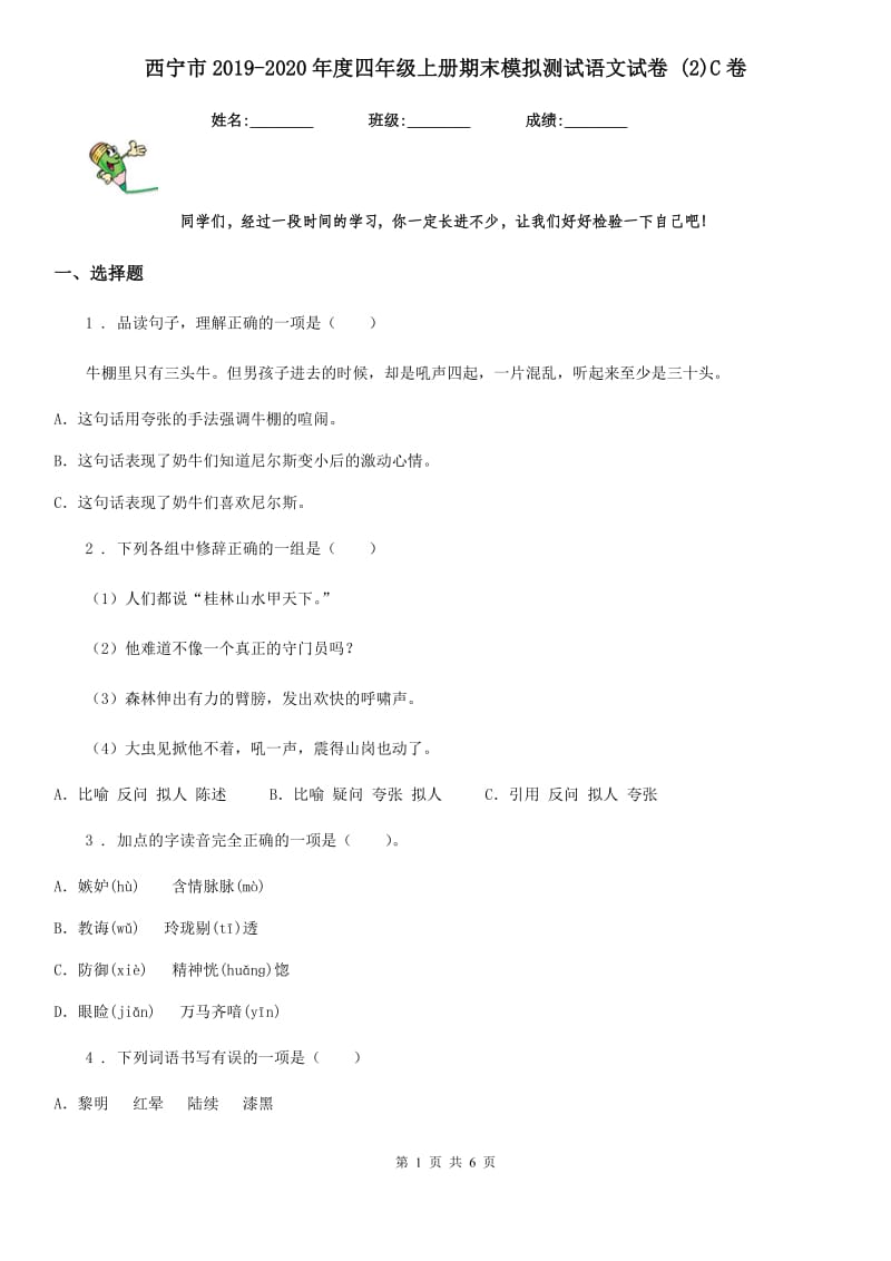 西宁市2019-2020年度四年级上册期末模拟测试语文试卷 (2)C卷_第1页