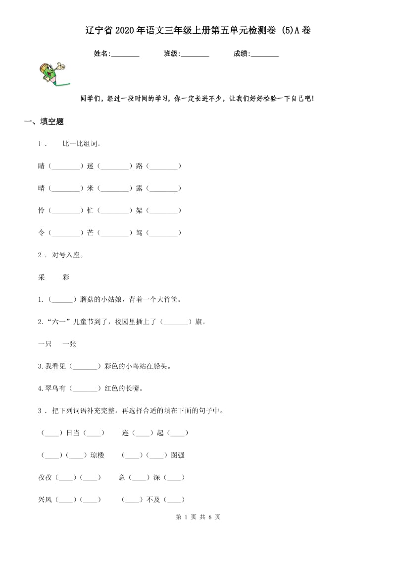 辽宁省2020年语文三年级上册第五单元检测卷 (5)A卷_第1页