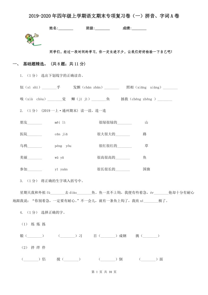 2019-2020年四年级上学期语文期末专项复习卷（一）拼音、字词A卷_第1页