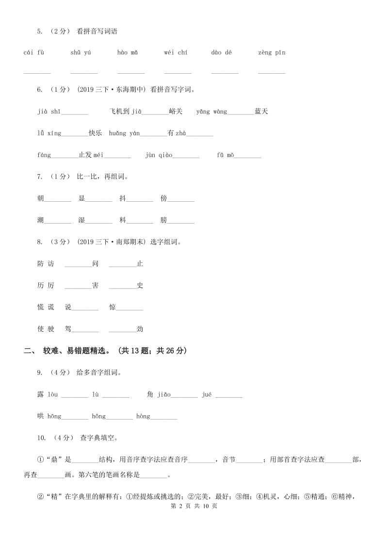 2019-2020年四年级上学期语文期末专项复习卷（一）拼音、字词A卷_第2页