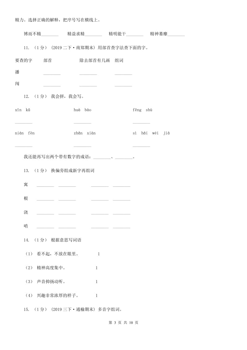 2019-2020年四年级上学期语文期末专项复习卷（一）拼音、字词A卷_第3页