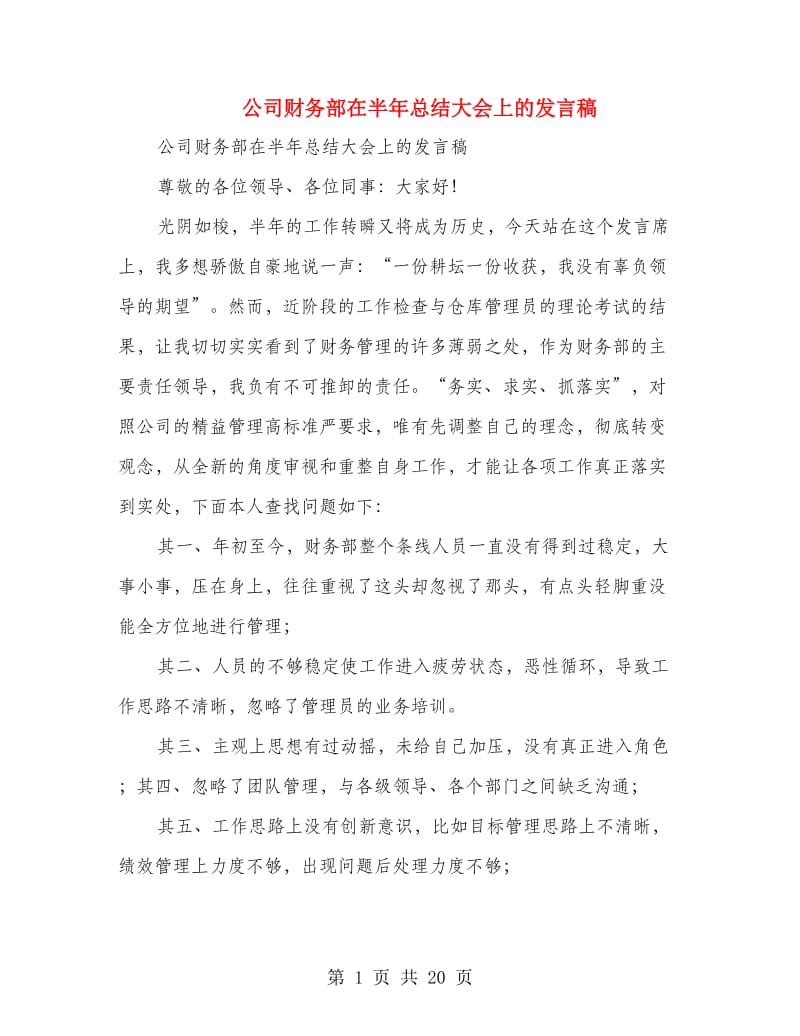 公司财务部在半年总结大会上的发言稿(精选多篇)_第1页