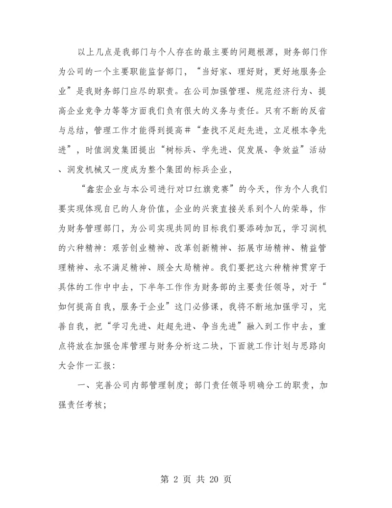 公司财务部在半年总结大会上的发言稿(精选多篇)_第2页