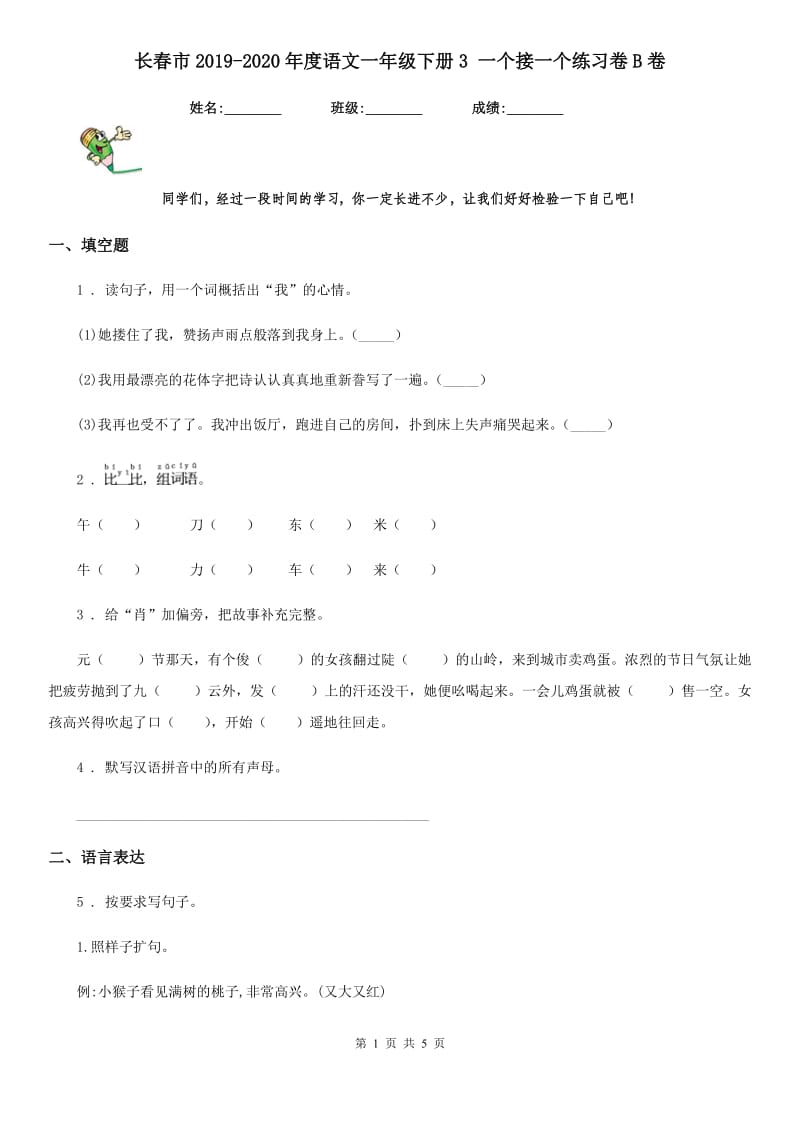 长春市2019-2020年度语文一年级下册3 一个接一个练习卷B卷_第1页