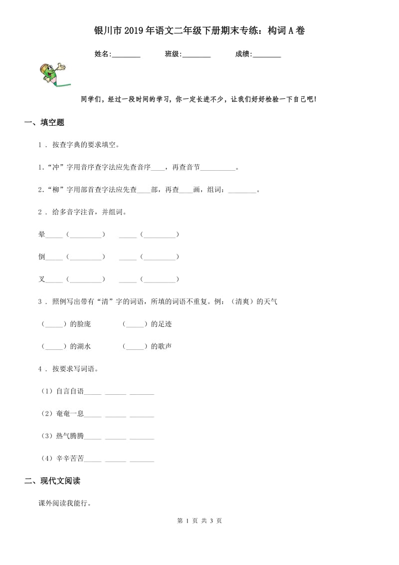 银川市2019年语文二年级下册期末专练：构词A卷_第1页