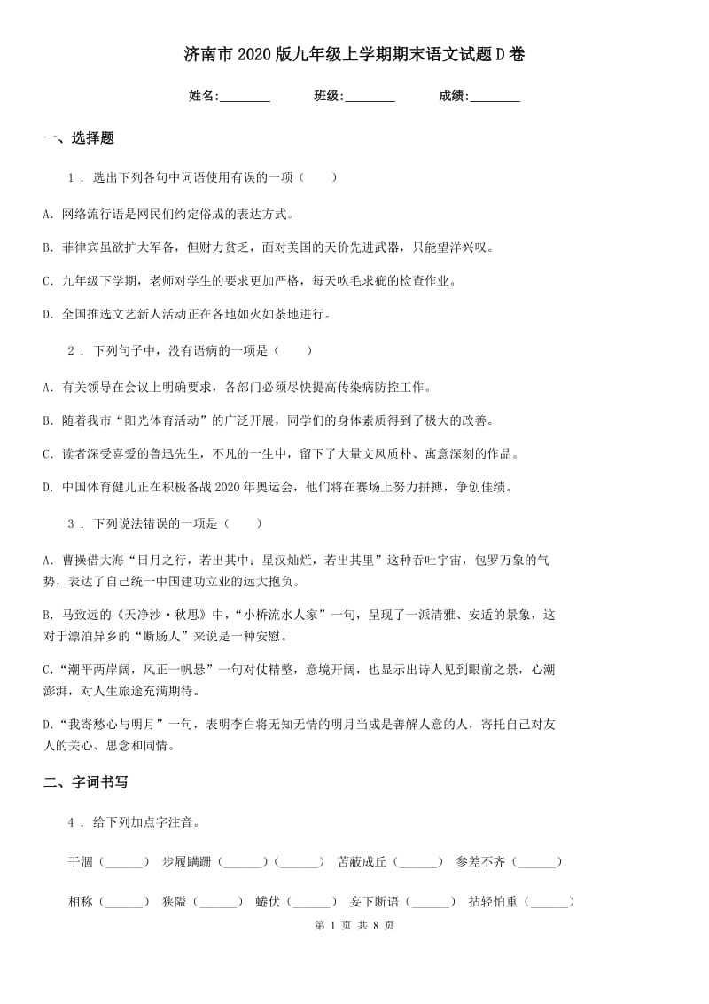 济南市2020版九年级上学期期末语文试题D卷_第1页