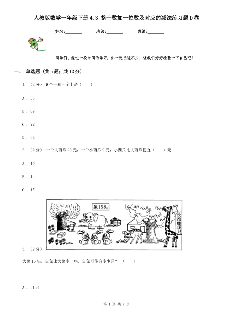 人教版数学一年级下册4.3 整十数加一位数及对应的减法练习题D卷_第1页