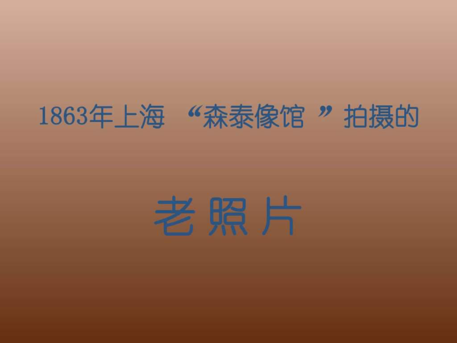 經(jīng)典老照片(清朝、開國元勛、七八十年代)_第1頁