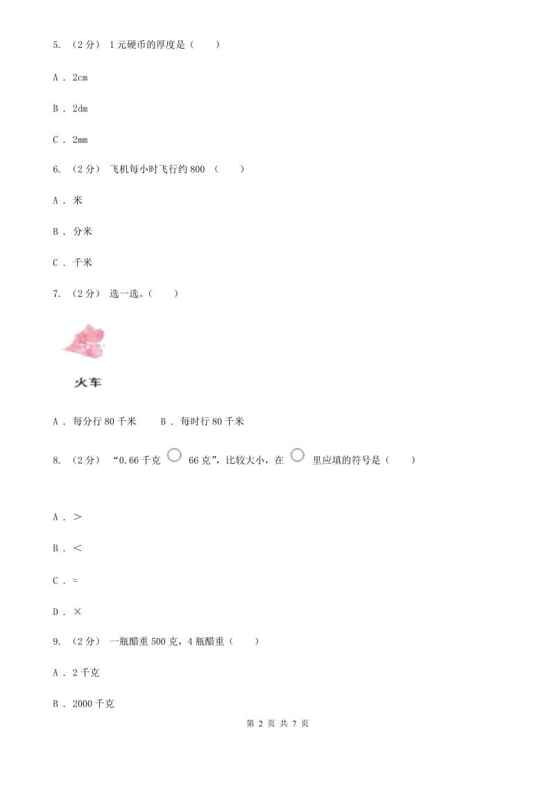 新人教版数学二年级上册第一章1.1长度单位课时练习C卷_第2页