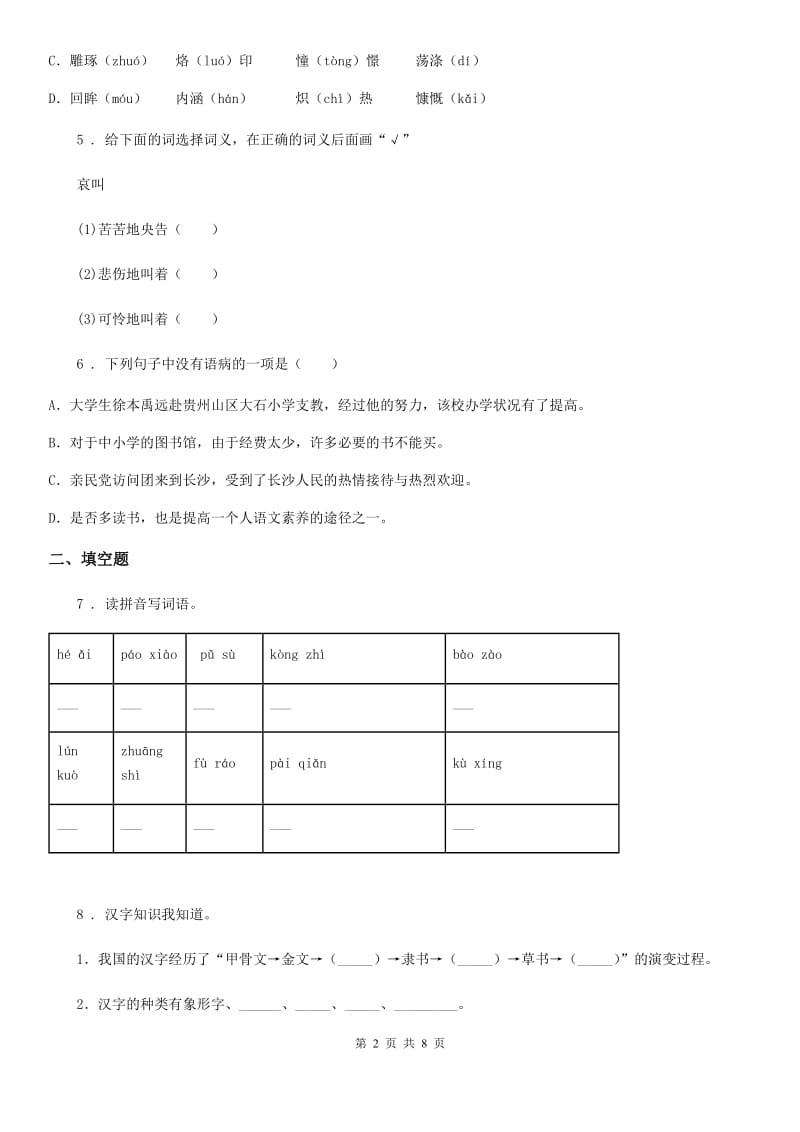 重庆市2020年（春秋版）语文六年级上册第六单元测试卷A卷_第2页