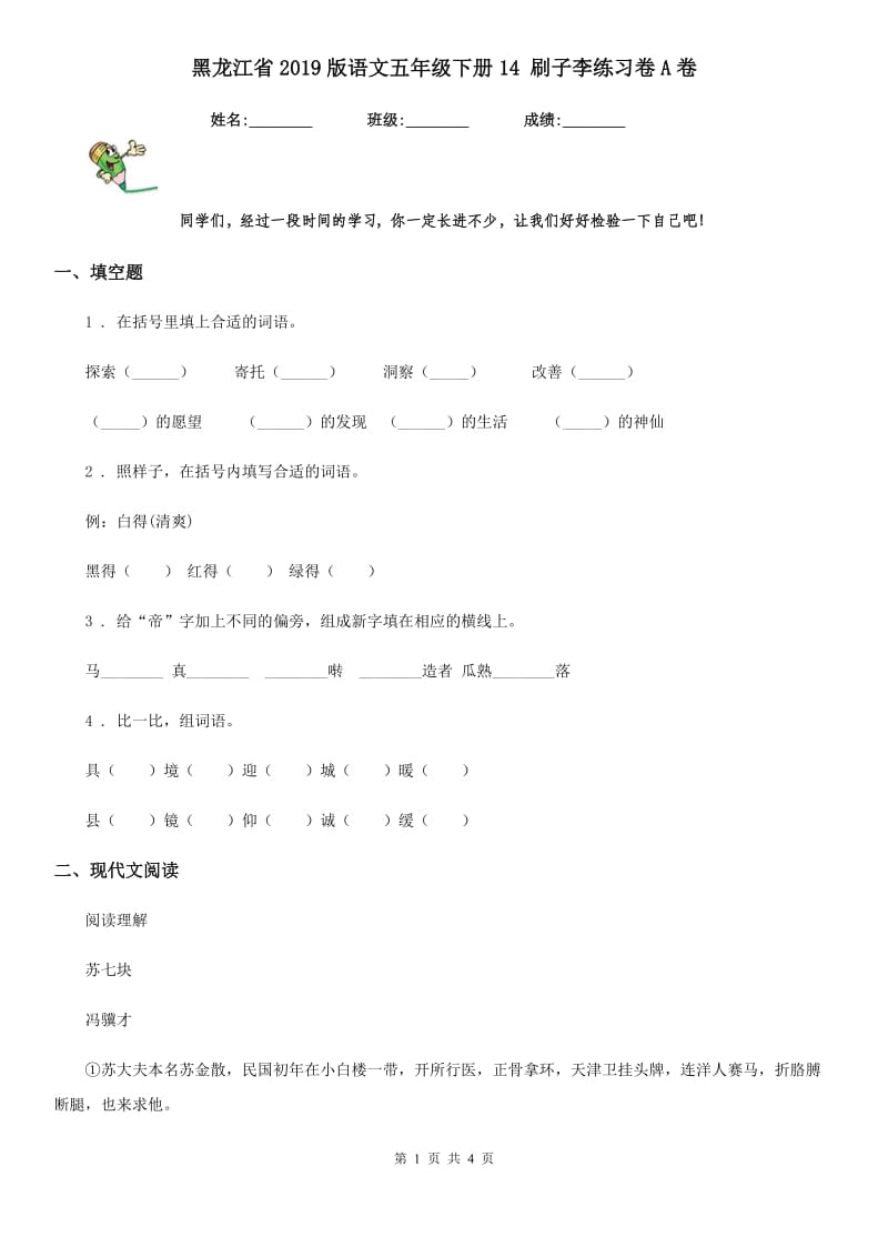 黑龙江省2019版语文五年级下册14 刷子李练习卷A卷_第1页
