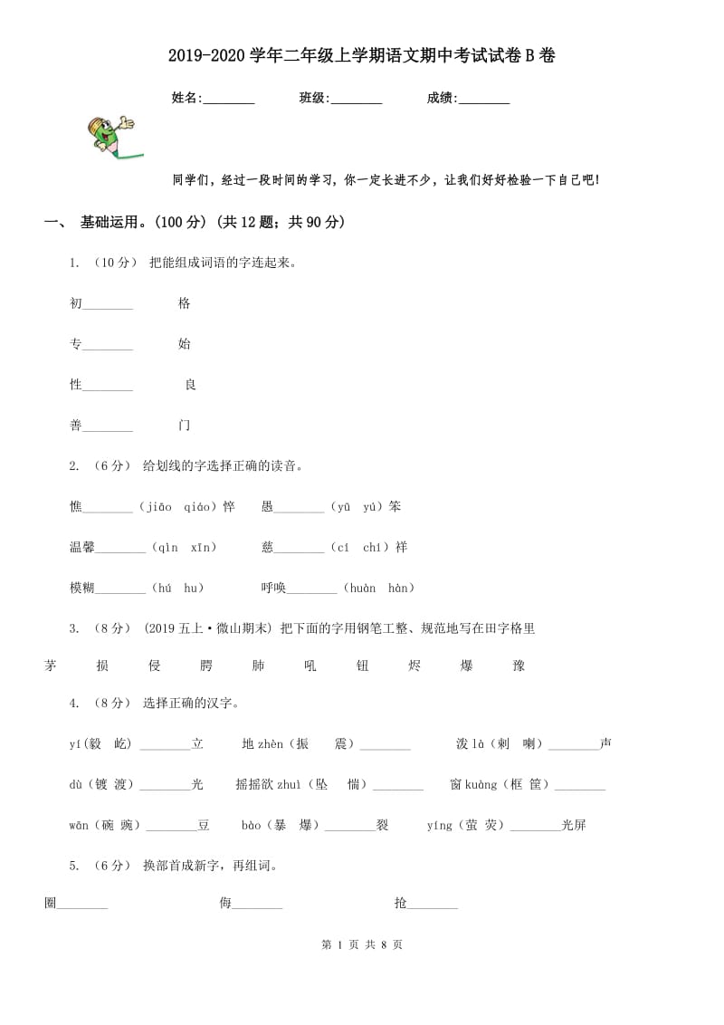 2019-2020学年二年级上学期语文期中考试试卷B卷_第1页