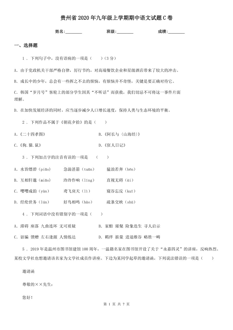 贵州省2020年九年级上学期期中语文试题C卷_第1页
