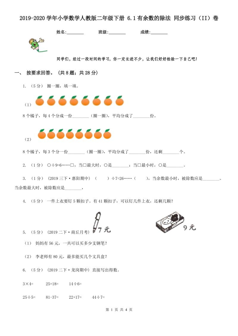 2019-2020学年小学数学人教版二年级下册 6.1有余数的除法 同步练习（II）卷_第1页