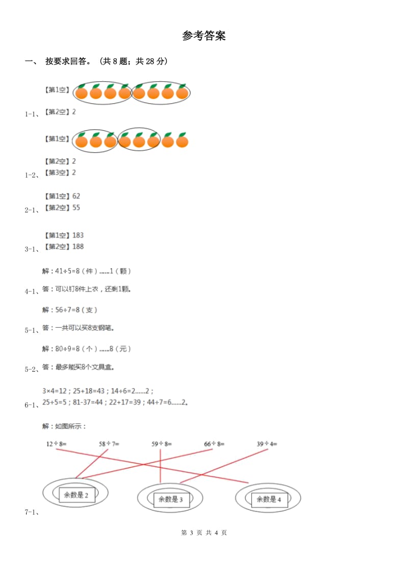 2019-2020学年小学数学人教版二年级下册 6.1有余数的除法 同步练习（II）卷_第3页