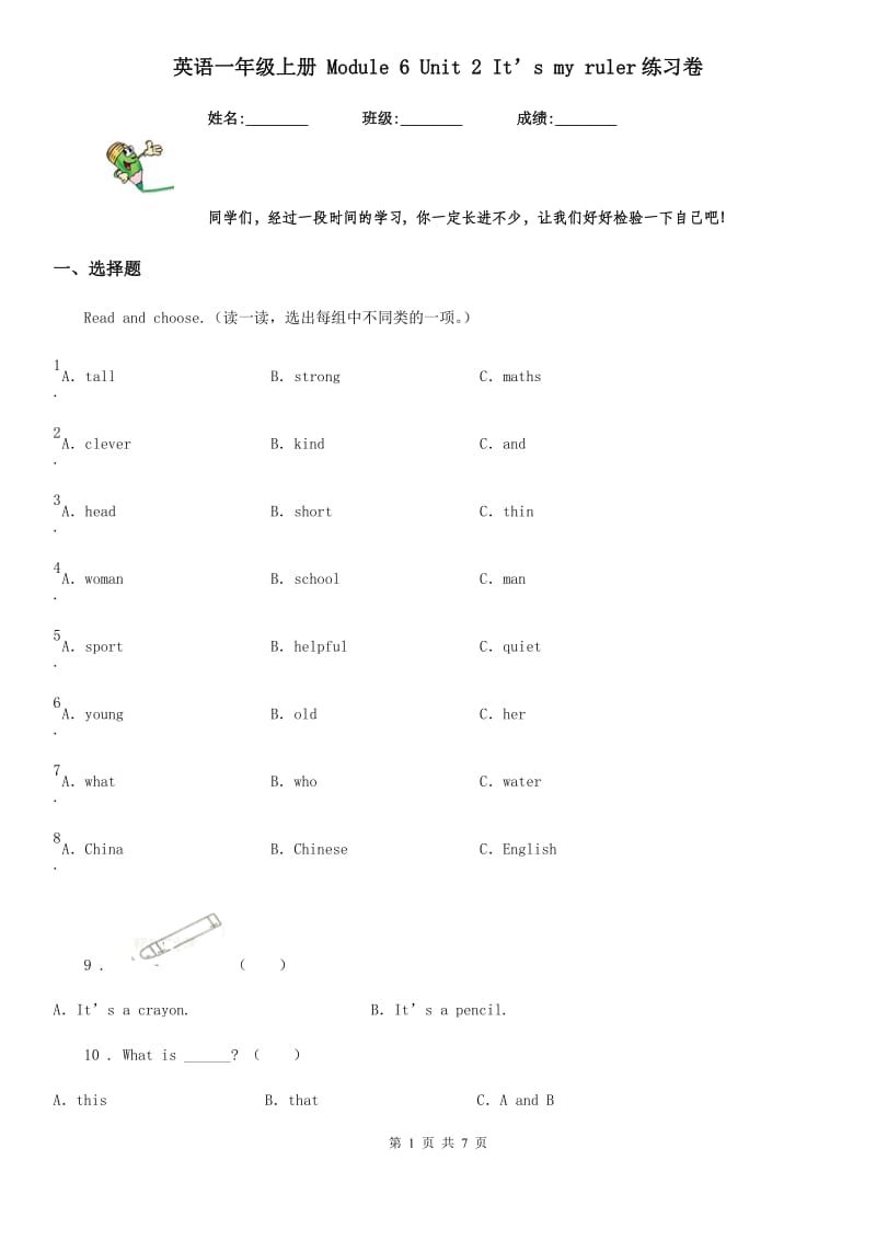 英语一年级上册 Module 6 Unit 2 It’s my ruler练习卷_第1页