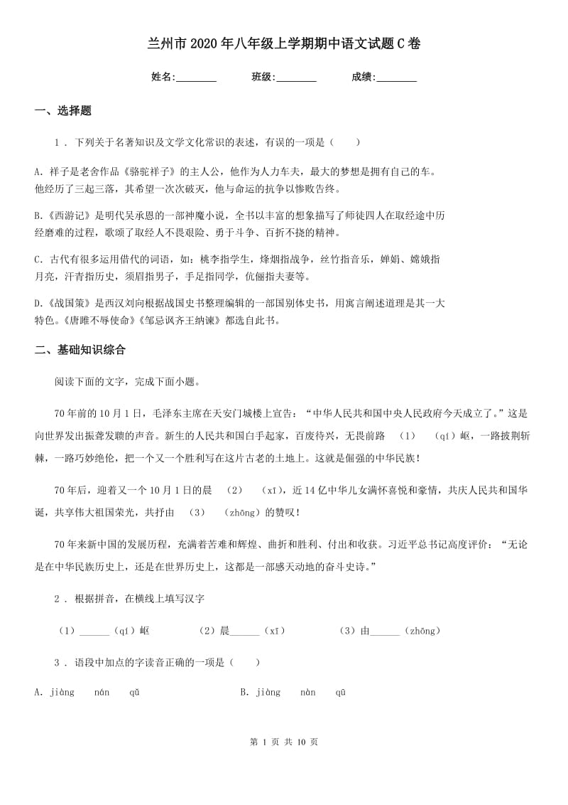 兰州市2020年八年级上学期期中语文试题C卷_第1页