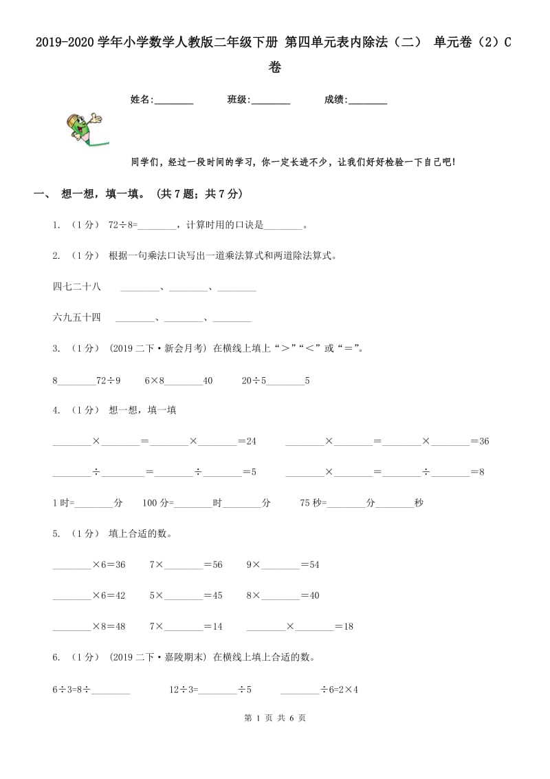 2019-2020学年小学数学人教版二年级下册 第四单元表内除法（二） 单元卷（2）C卷_第1页