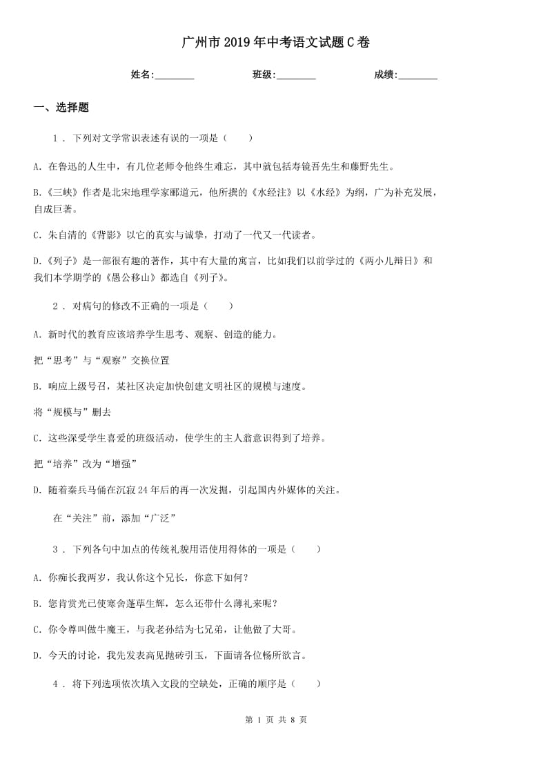 广州市2019年中考语文试题C卷_第1页