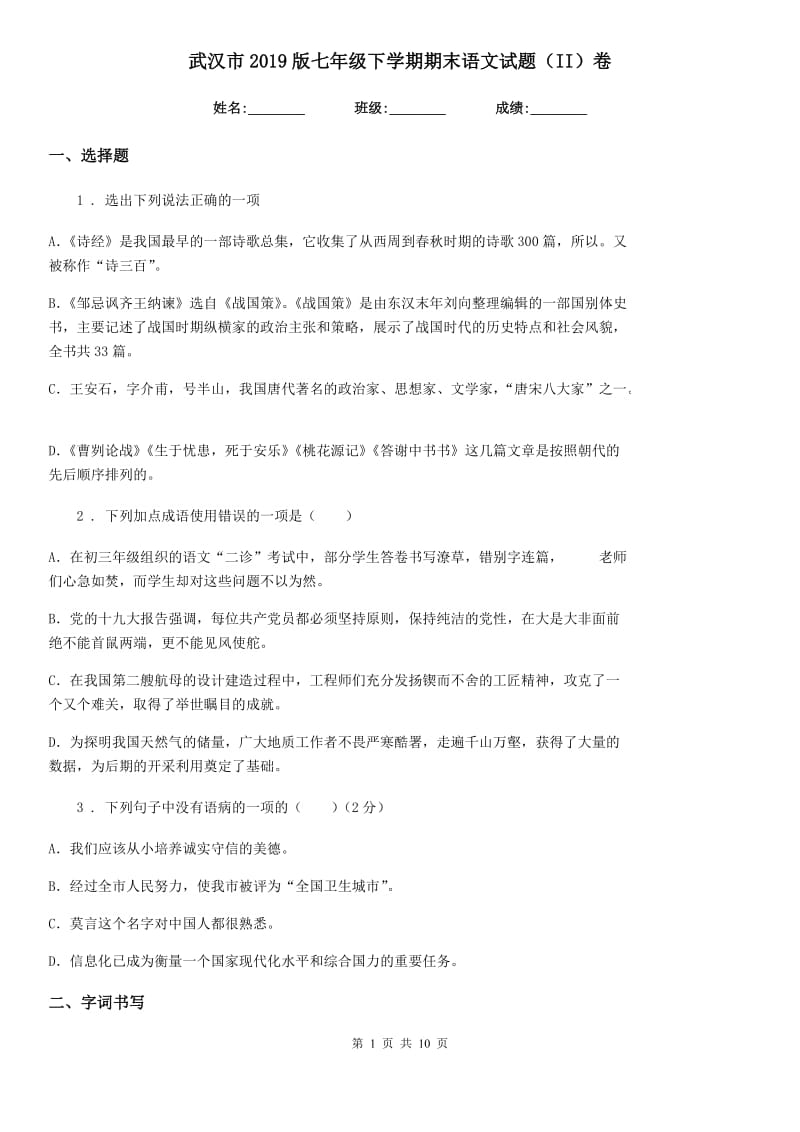 武汉市2019版七年级下学期期末语文试题（II）卷_第1页