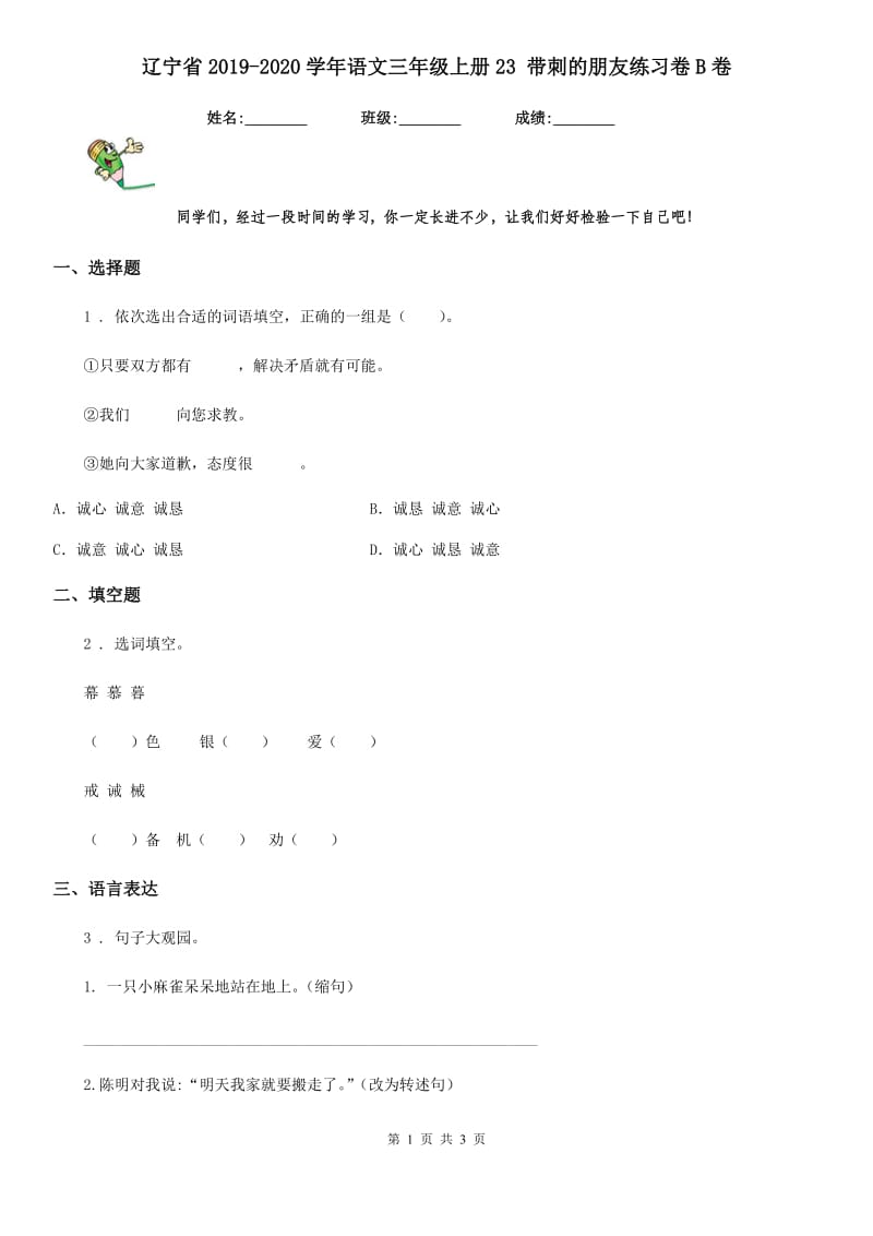 辽宁省2019-2020学年语文三年级上册23 带刺的朋友练习卷B卷_第1页