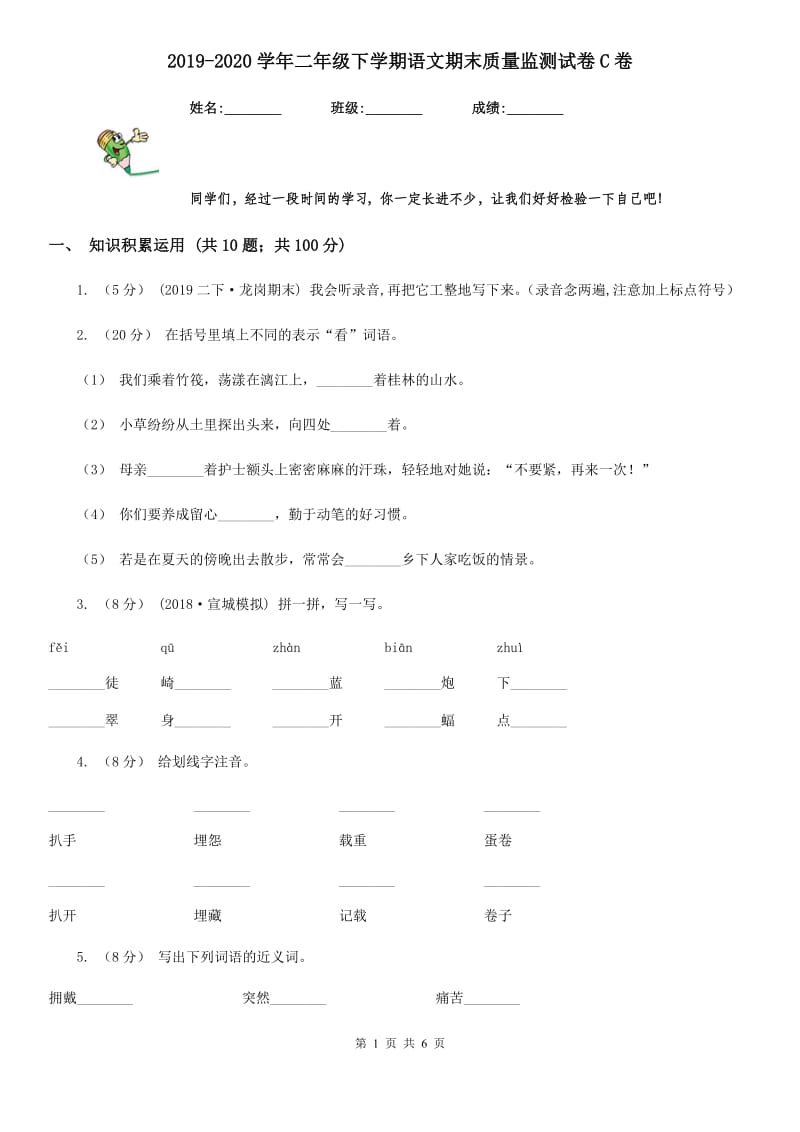 2019-2020学年二年级下学期语文期末质量监测试卷C卷_第1页