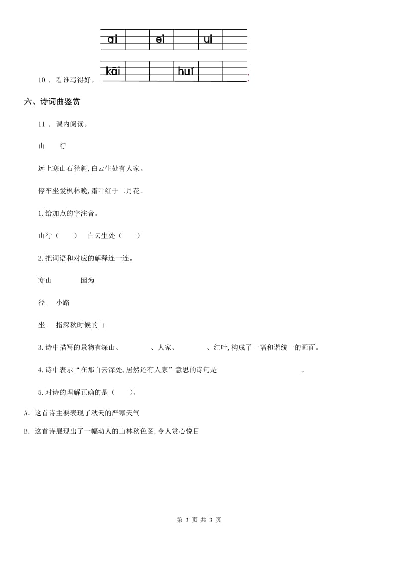 济南市2020版语文一年级上册9 ai ei ui练习卷C卷_第3页