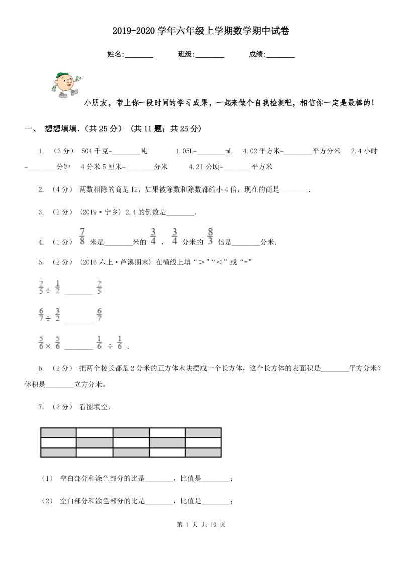 2019-2020学年六年级上学期数学期中试卷_第1页