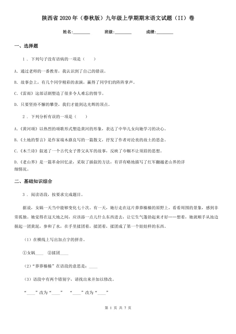 陕西省2020年（春秋版）九年级上学期期末语文试题（II）卷_第1页