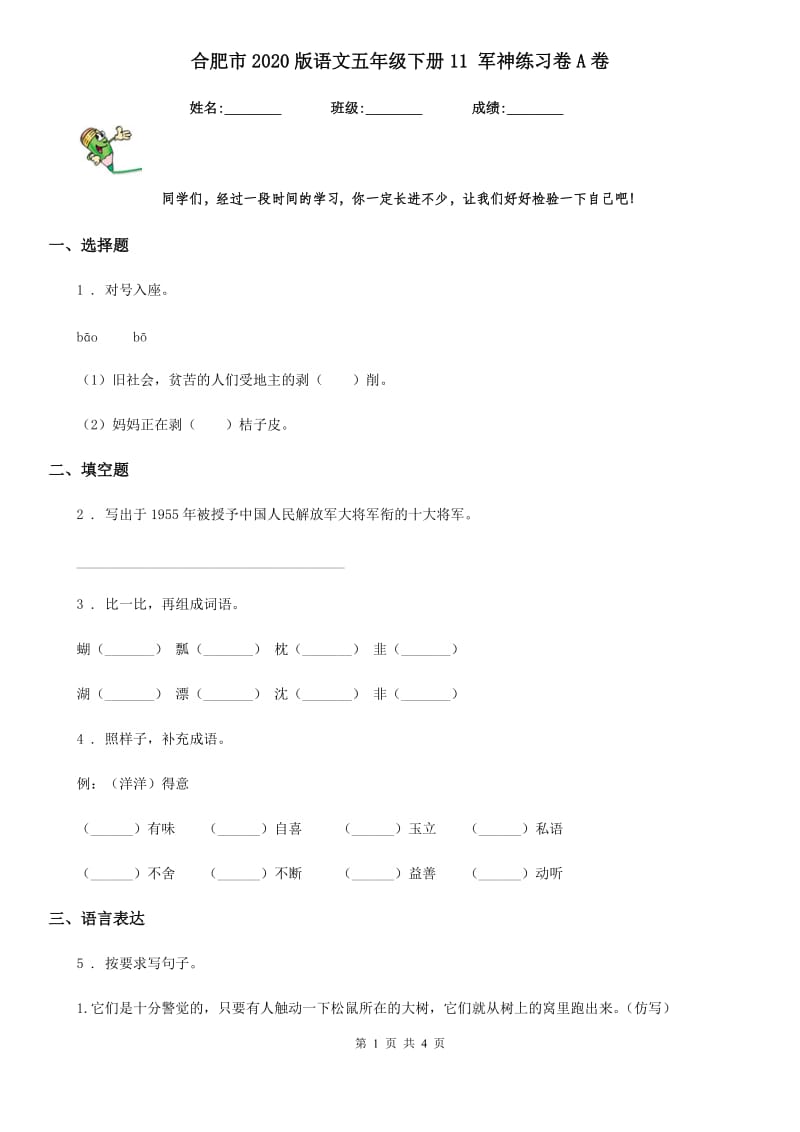 合肥市2020版语文五年级下册11 军神练习卷A卷_第1页