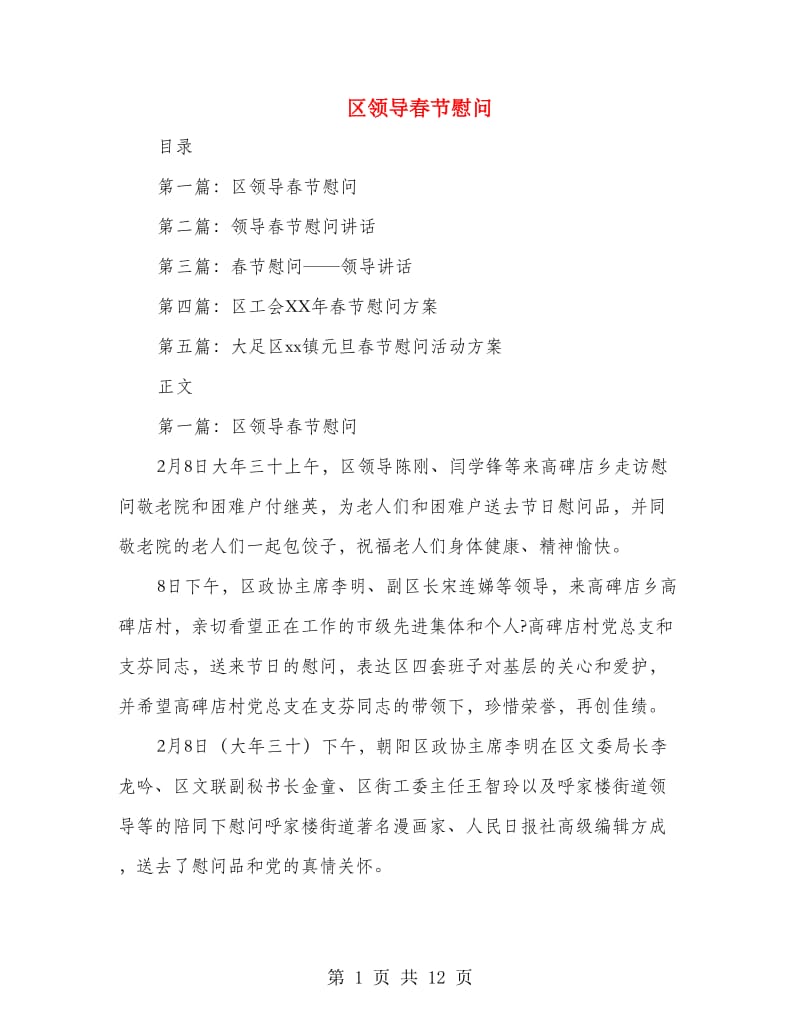 区领导春节慰问_第1页