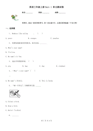 英語三年級上冊Unit 1 單元測試卷