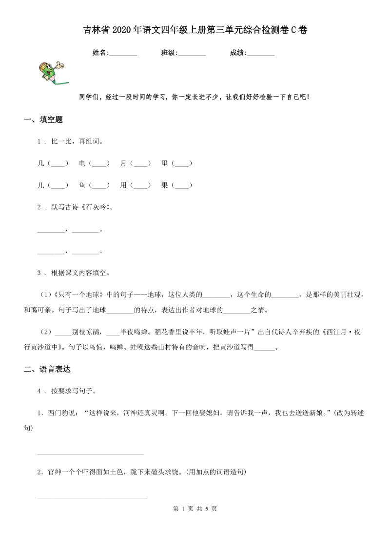 吉林省2020年语文四年级上册第三单元综合检测卷C卷_第1页