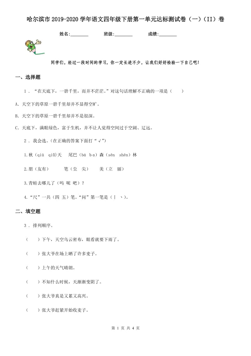 哈尔滨市2019-2020学年语文四年级下册第一单元达标测试卷（一）（II）卷_第1页