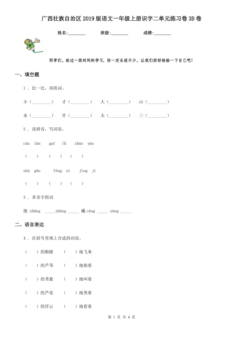 广西壮族自治区2019版语文一年级上册识字二单元练习卷3D卷_第1页